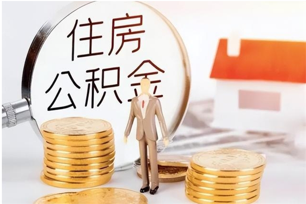 鹤壁住房公积金余额提取（住房公积金余额提取条件）